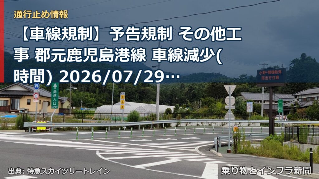 【車線規制】予告規制 その他工事 郡元鹿児島港線 車線減少(時間) 2026/07/29 21:00 詳細 地図（乗り物とインフラ新聞）