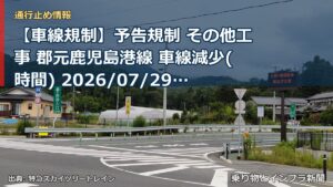 【車線規制】予告規制 その他工事 郡元鹿児島港線 車線減少(時間) 2026/07/29 21:00 詳細 地図（乗り物とインフラ新聞）