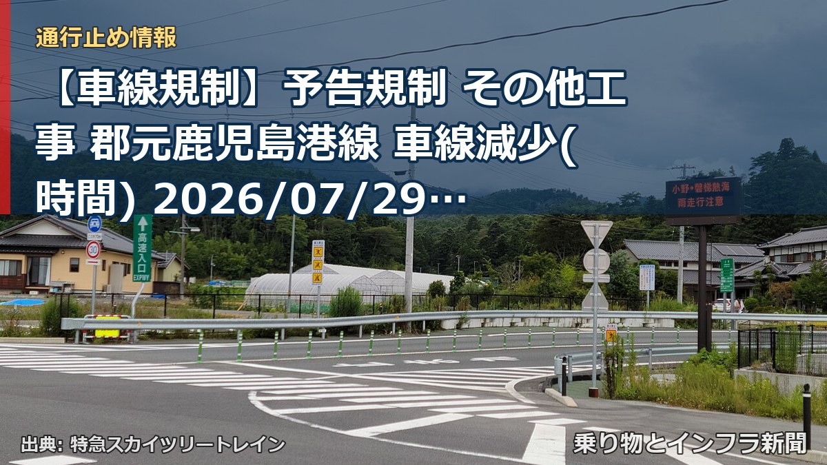 【車線規制】予告規制 その他工事 郡元鹿児島港線 車線減少(時間) 2026/07/29 21:00 詳細 地図（乗り物とインフラ新聞）