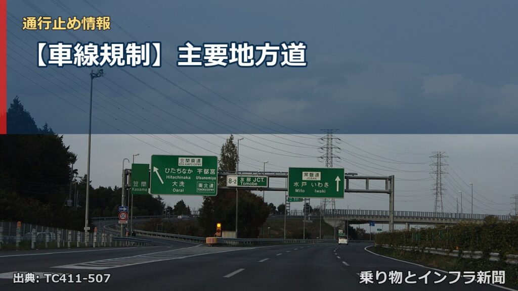 【車線規制】主要地方道（乗り物とインフラ新聞）