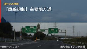 【車線規制】主要地方道（乗り物とインフラ新聞）