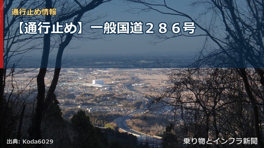 【通行止め】一般国道２８６号（乗り物とインフラ新聞）