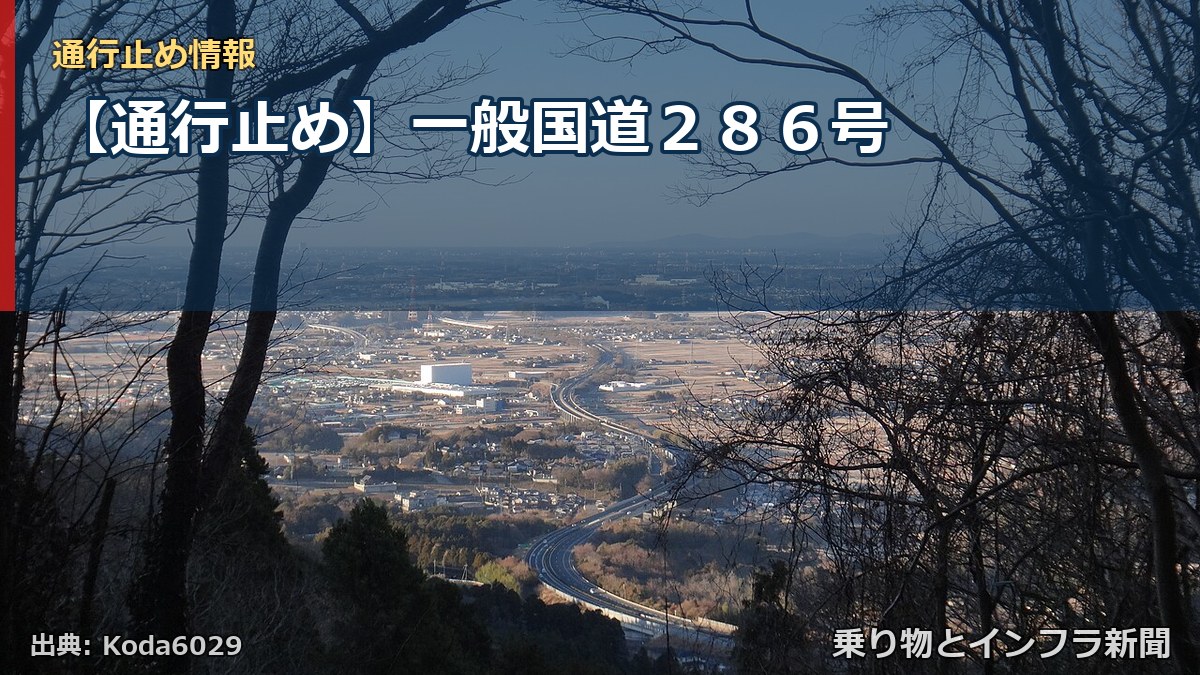 【通行止め】一般国道２８６号（乗り物とインフラ新聞）
