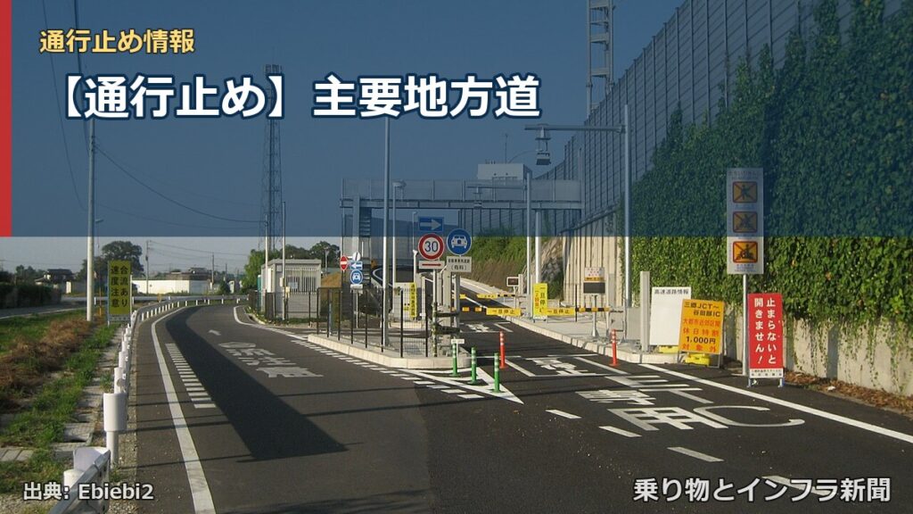 【通行止め】主要地方道（乗り物とインフラ新聞）