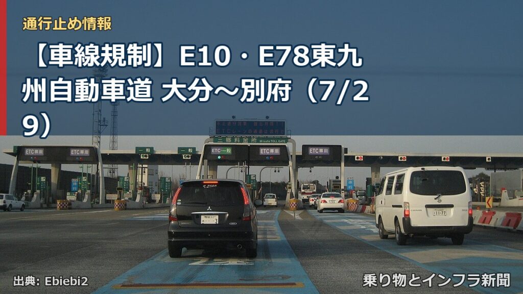【車線規制】E10・E78東九州自動車道 大分～別府（7/29）（乗り物とインフラ新聞）