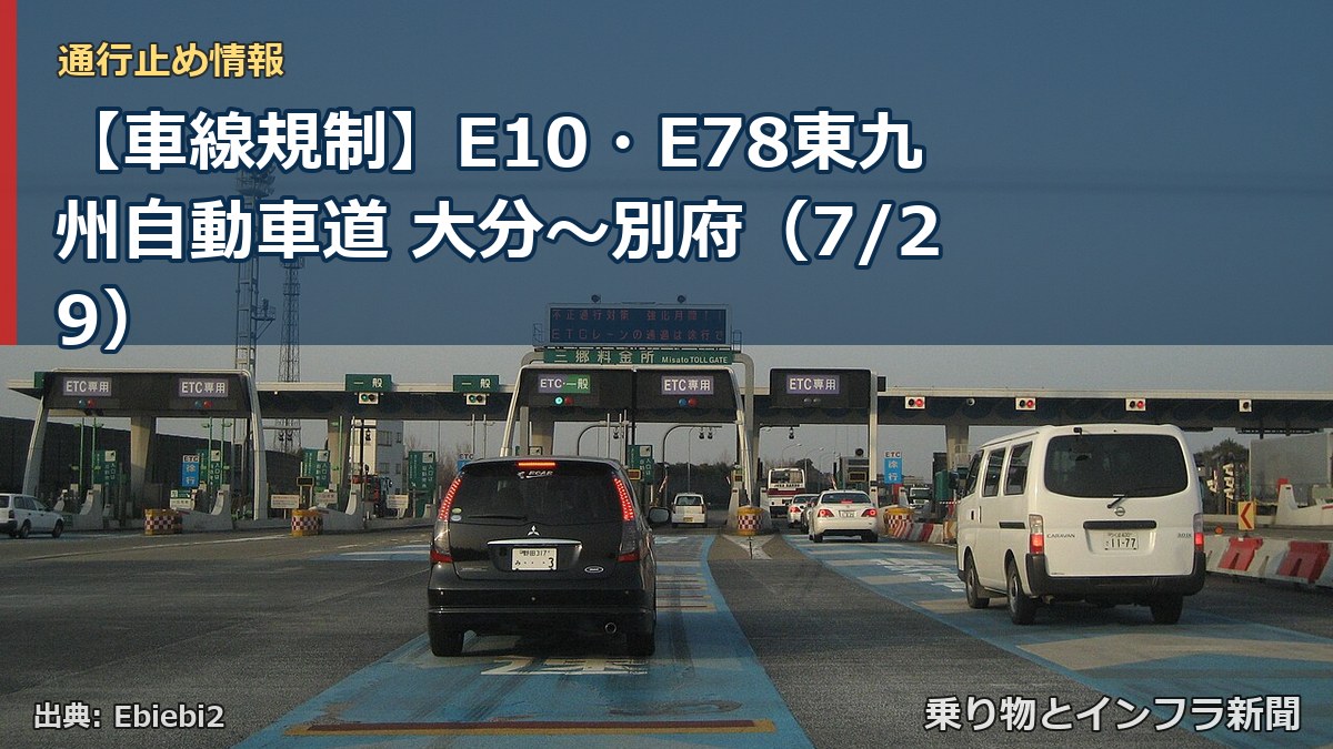 【車線規制】E10・E78東九州自動車道 大分～別府（7/29）（乗り物とインフラ新聞）