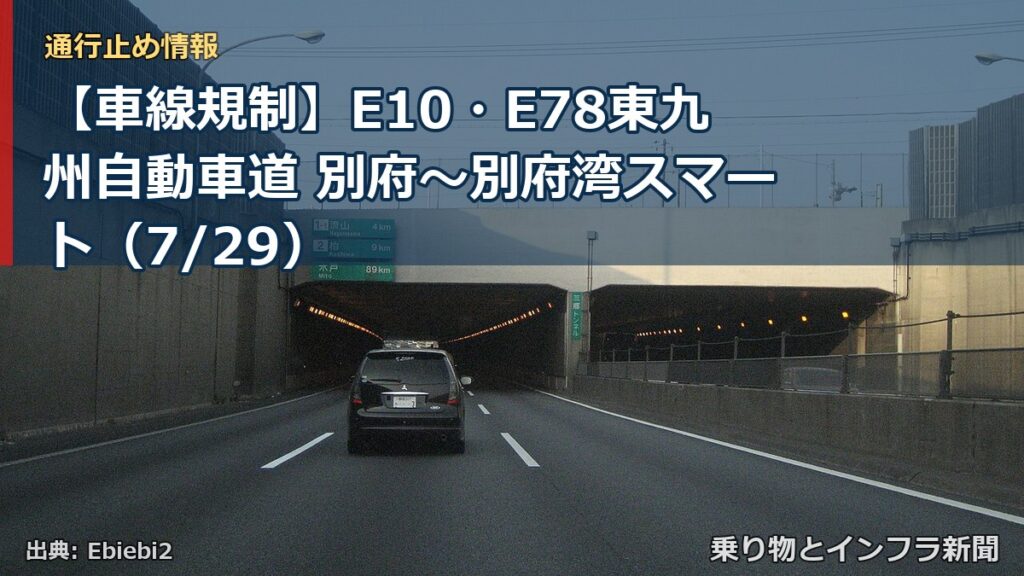 【車線規制】E10・E78東九州自動車道 別府～別府湾スマート（7/29）（乗り物とインフラ新聞）
