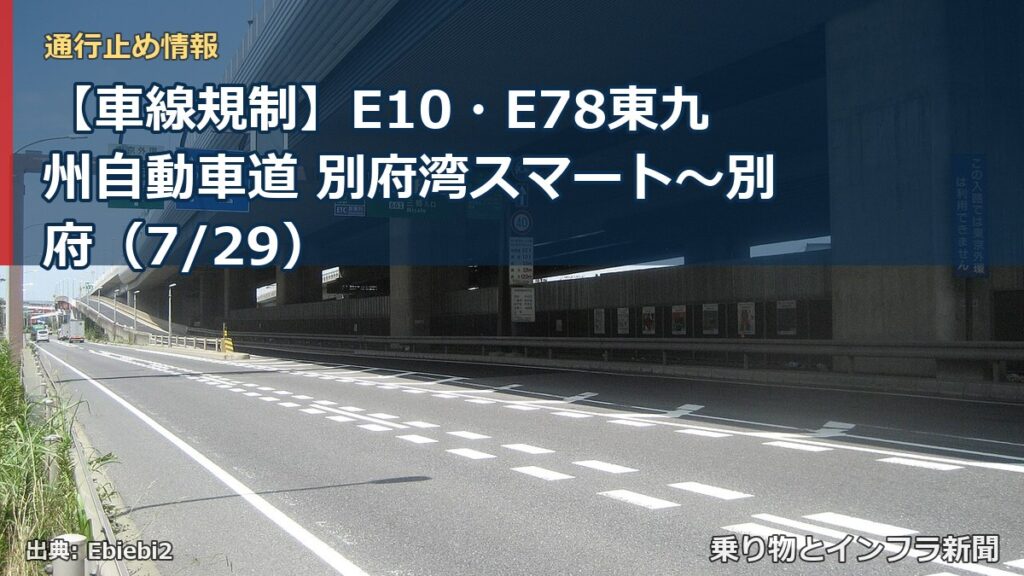 【車線規制】E10・E78東九州自動車道 別府湾スマート～別府（7/29）（乗り物とインフラ新聞）