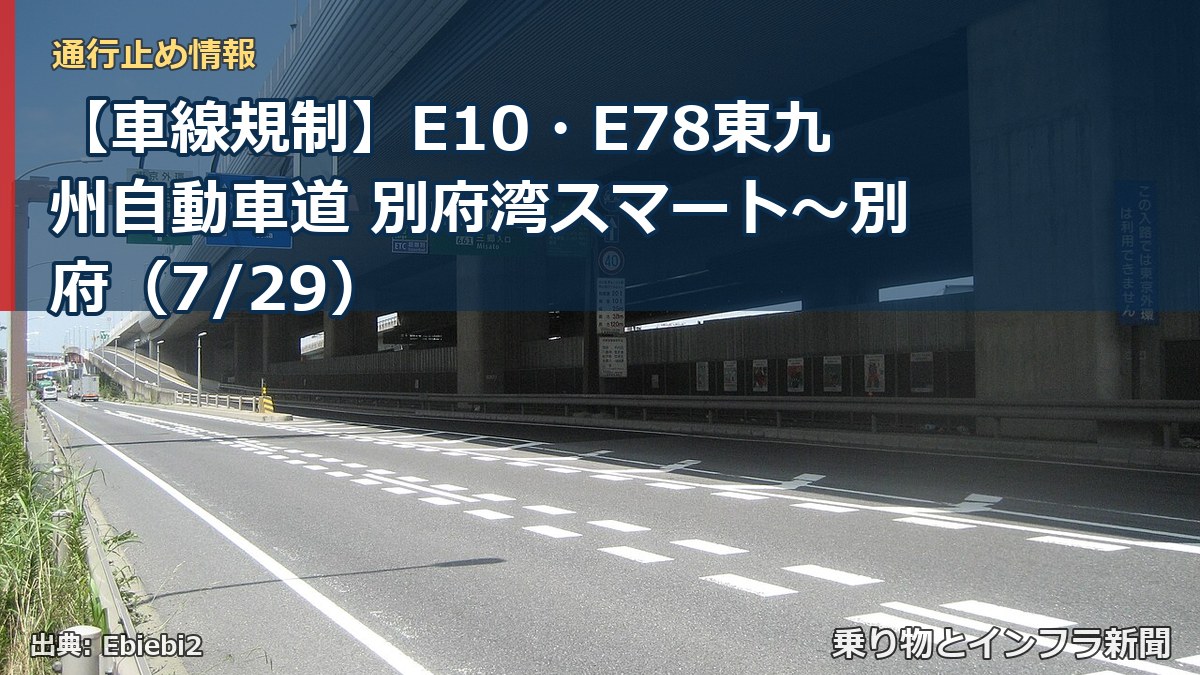 【車線規制】E10・E78東九州自動車道 別府湾スマート～別府（7/29）（乗り物とインフラ新聞）
