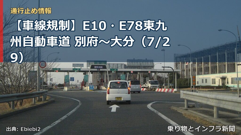 【車線規制】E10・E78東九州自動車道 別府～大分（7/29）（乗り物とインフラ新聞）