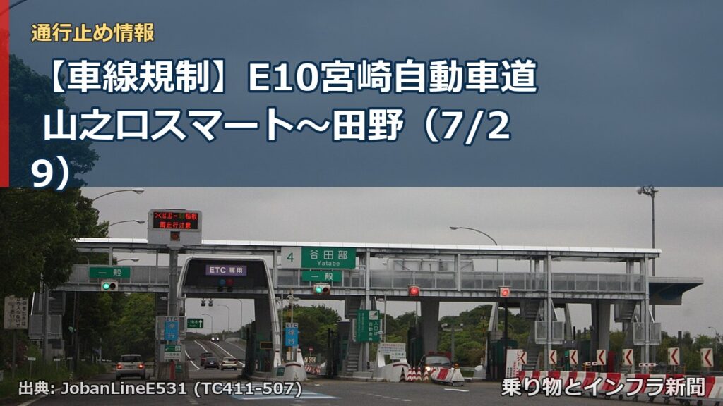 【車線規制】E10宮崎自動車道 山之口スマート～田野（7/29）（乗り物とインフラ新聞）