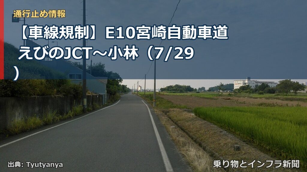 【車線規制】E10宮崎自動車道 えびのJCT～小林（7/29）（乗り物とインフラ新聞）