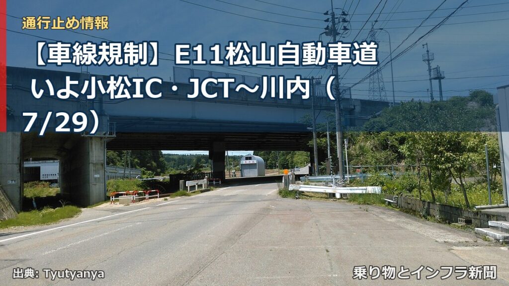 【車線規制】E11松山自動車道 いよ小松IC・JCT～川内（7/29）（乗り物とインフラ新聞）