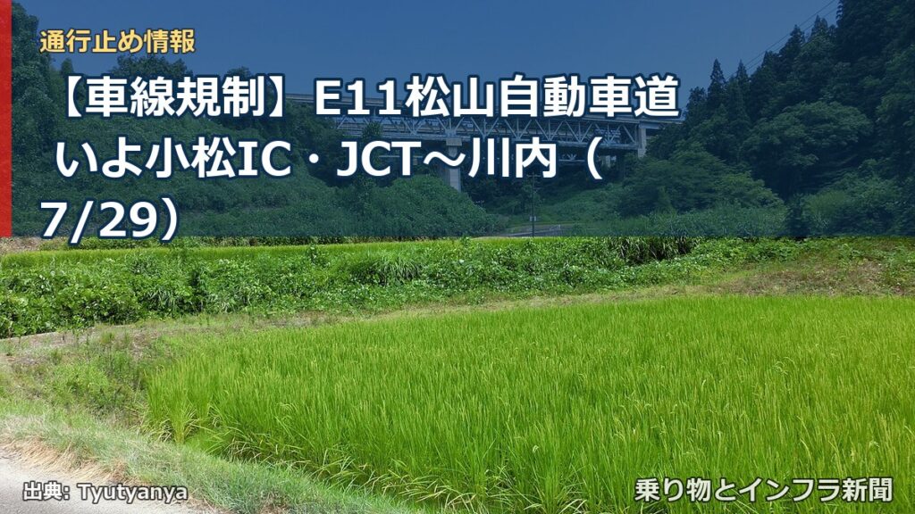 【車線規制】E11松山自動車道 いよ小松IC・JCT～川内（7/29）（乗り物とインフラ新聞）