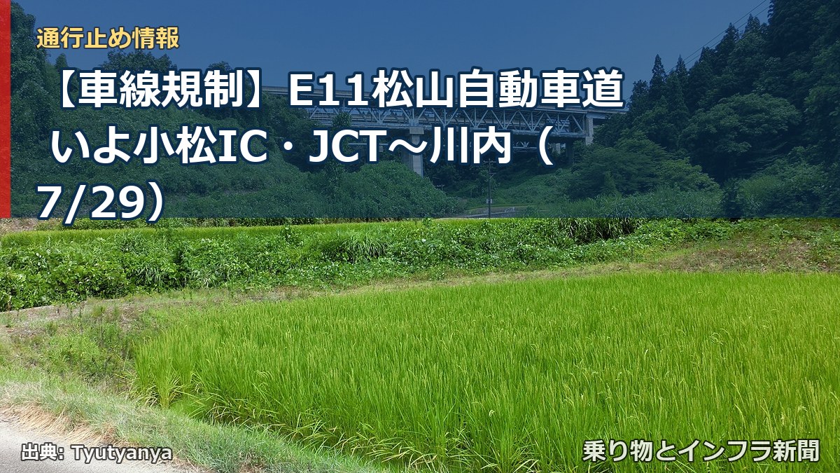 【車線規制】E11松山自動車道 いよ小松IC・JCT～川内（7/29）（乗り物とインフラ新聞）