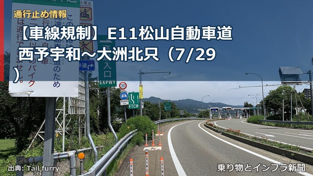 【車線規制】E11松山自動車道 西予宇和～大洲北只（7/29）（乗り物とインフラ新聞）