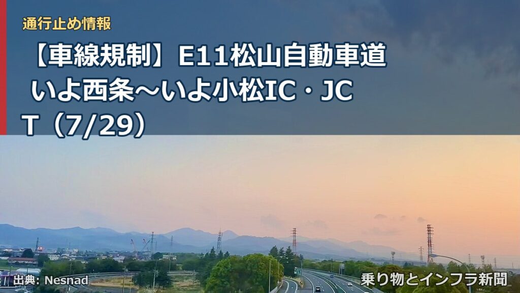 【車線規制】E11松山自動車道 いよ西条～いよ小松IC・JCT（7/29）（乗り物とインフラ新聞）