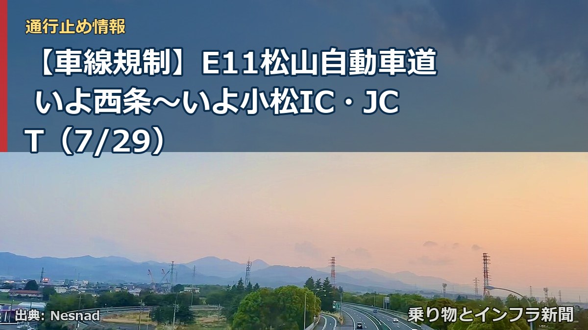 【車線規制】E11松山自動車道 いよ西条～いよ小松IC・JCT（7/29）（乗り物とインフラ新聞）