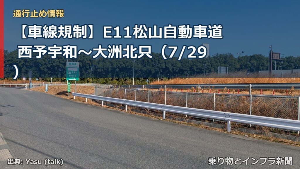 【車線規制】E11松山自動車道 西予宇和～大洲北只（7/29）（乗り物とインフラ新聞）