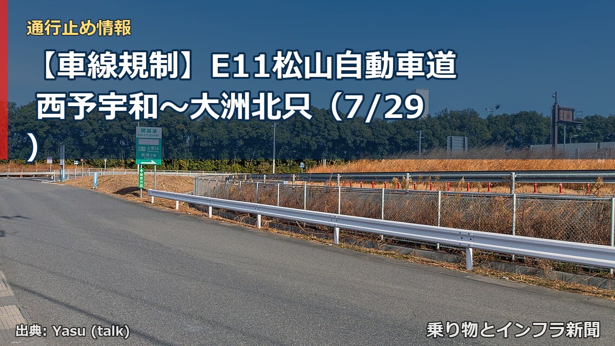 【車線規制】E11松山自動車道 西予宇和～大洲北只（7/29）（乗り物とインフラ新聞）