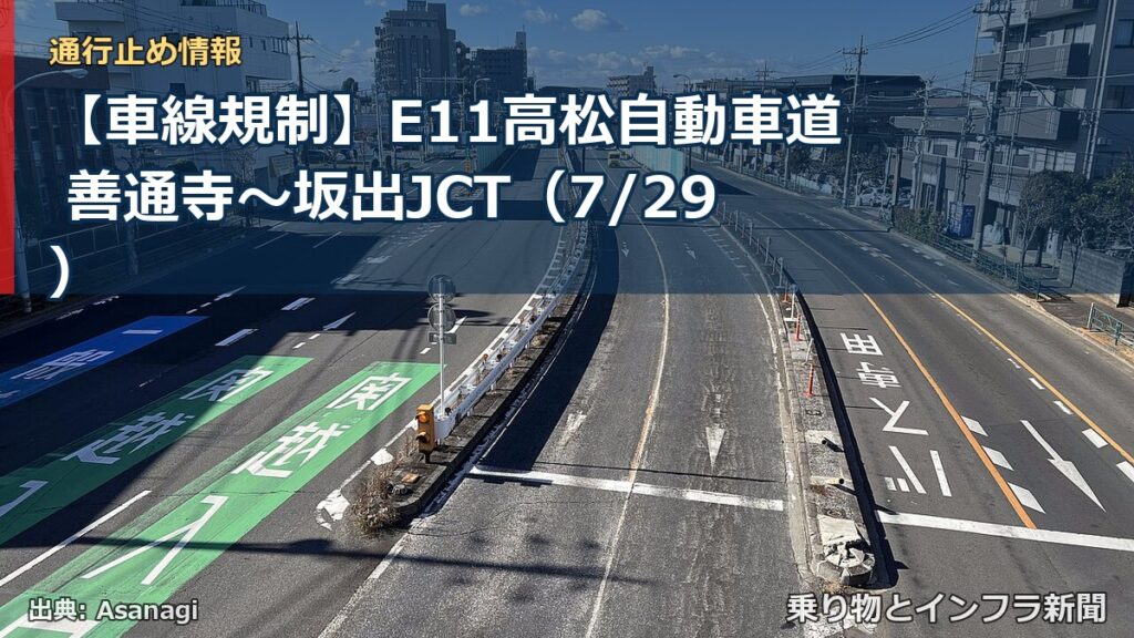 【車線規制】E11高松自動車道 善通寺～坂出JCT（7/29）（乗り物とインフラ新聞）