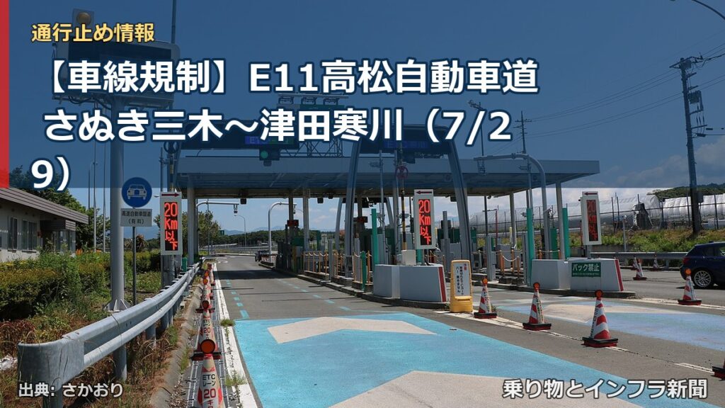 【車線規制】E11高松自動車道 さぬき三木～津田寒川（7/29）（乗り物とインフラ新聞）