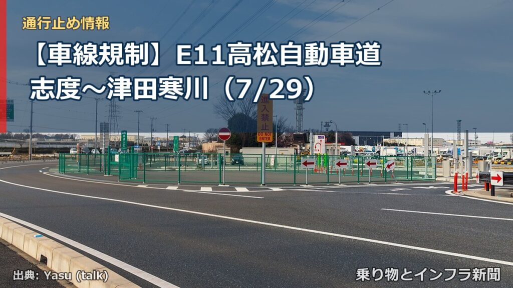 【車線規制】E11高松自動車道 志度～津田寒川（7/29）（乗り物とインフラ新聞）