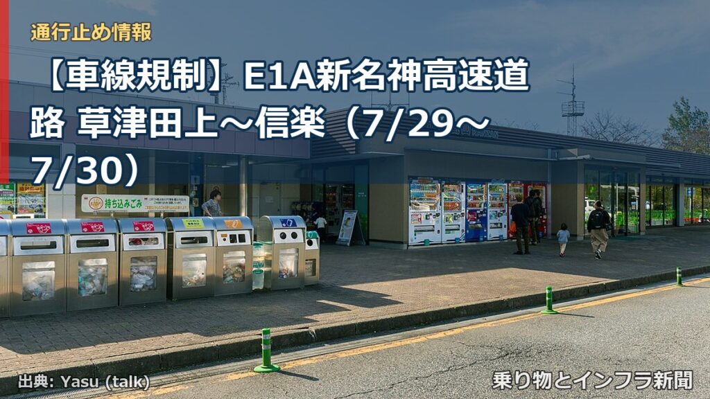 【車線規制】E1A新名神高速道路 草津田上～信楽（7/29〜7/30）（乗り物とインフラ新聞）