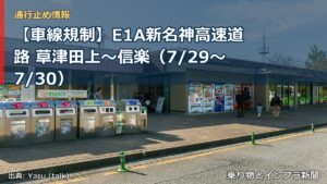 【車線規制】E1A新名神高速道路 草津田上～信楽（7/29〜7/30）（乗り物とインフラ新聞）