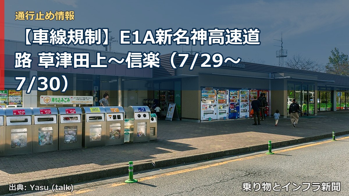 【車線規制】E1A新名神高速道路 草津田上～信楽（7/29〜7/30）（乗り物とインフラ新聞）