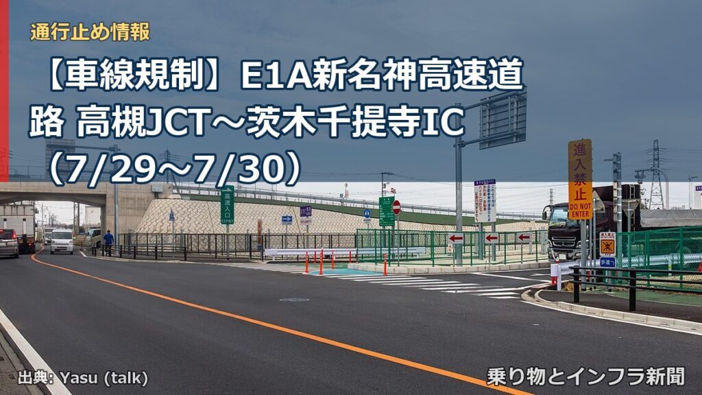 【車線規制】E1A新名神高速道路 高槻JCT～茨木千提寺IC（7/29〜7/30）（乗り物とインフラ新聞）