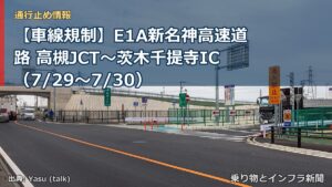 【車線規制】E1A新名神高速道路 高槻JCT～茨木千提寺IC（7/29〜7/30）（乗り物とインフラ新聞）