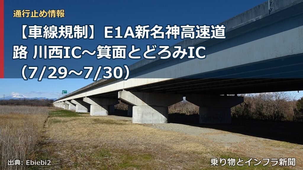 【車線規制】E1A新名神高速道路 川西IC～箕面とどろみIC（7/29〜7/30）（乗り物とインフラ新聞）