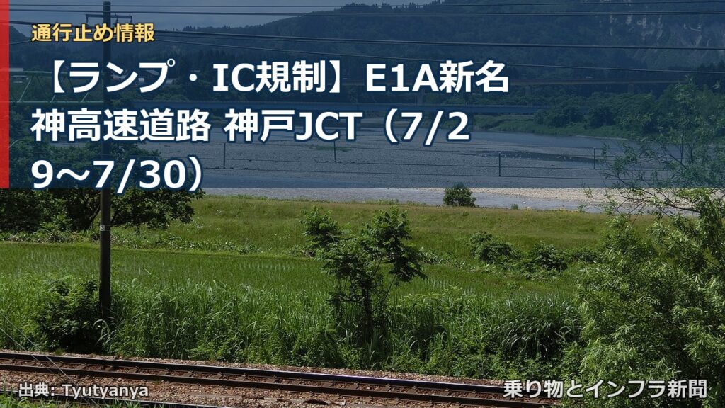 【ランプ・IC規制】E1A新名神高速道路 神戸JCT（7/29〜7/30）（乗り物とインフラ新聞）