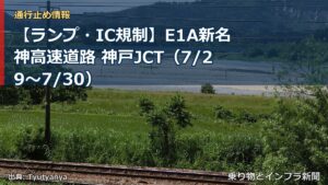 【ランプ・IC規制】E1A新名神高速道路 神戸JCT（7/29〜7/30）（乗り物とインフラ新聞）