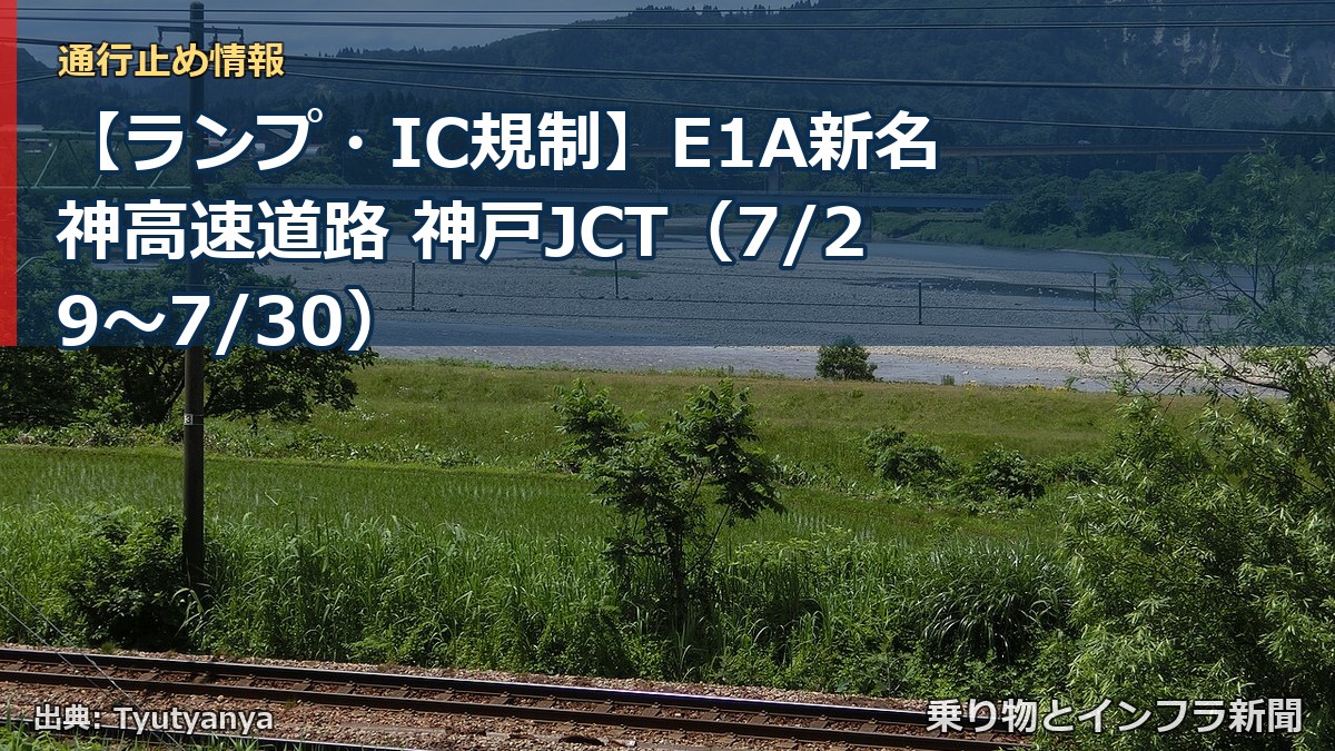 【ランプ・IC規制】E1A新名神高速道路 神戸JCT（7/29〜7/30）（乗り物とインフラ新聞）