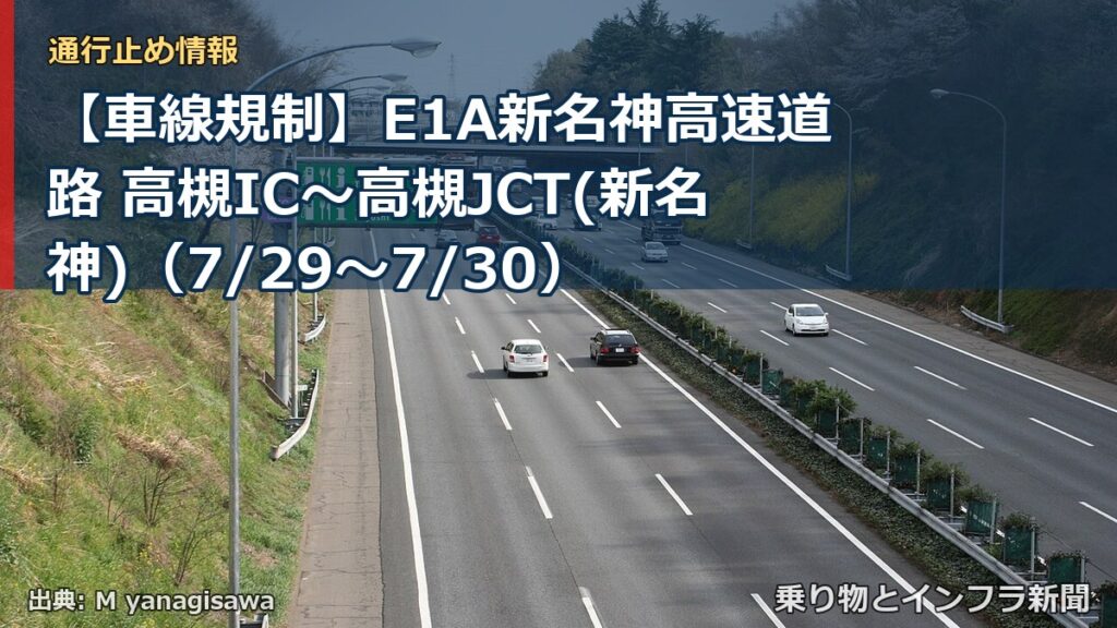 【車線規制】E1A新名神高速道路 高槻IC～高槻JCT(新名神)（7/29〜7/30）（乗り物とインフラ新聞）