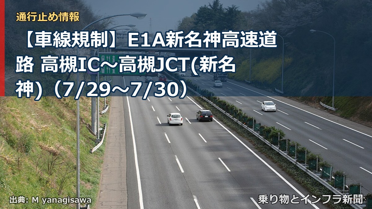 【車線規制】E1A新名神高速道路 高槻IC～高槻JCT(新名神)（7/29〜7/30）（乗り物とインフラ新聞）