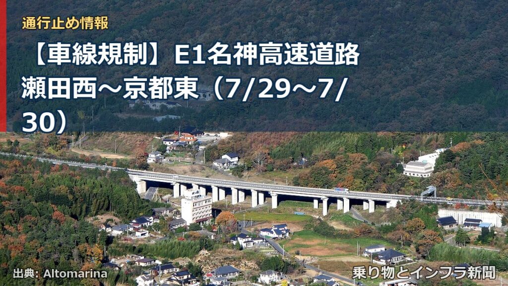 【車線規制】E1名神高速道路 瀬田西～京都東（7/29〜7/30）（乗り物とインフラ新聞）