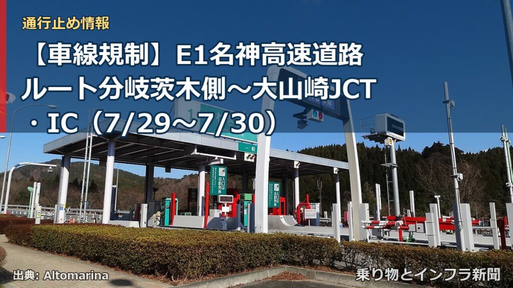【車線規制】E1名神高速道路 ルート分岐茨木側～大山崎JCT・IC（7/29〜7/30）（乗り物とインフラ新聞）