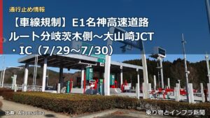 【車線規制】E1名神高速道路 ルート分岐茨木側～大山崎JCT・IC（7/29〜7/30）（乗り物とインフラ新聞）