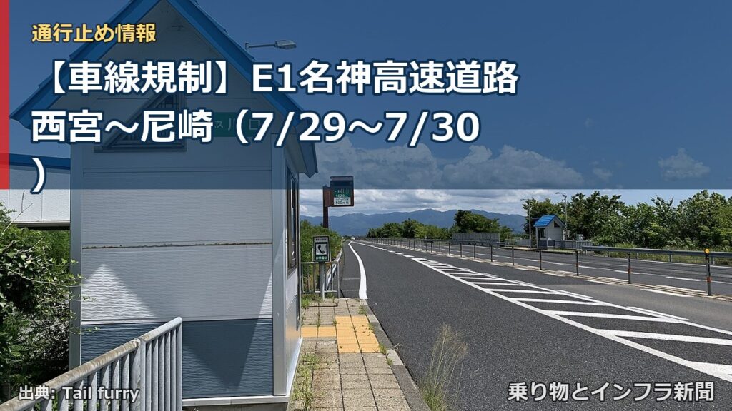 【車線規制】E1名神高速道路 西宮～尼崎（7/29〜7/30）（乗り物とインフラ新聞）