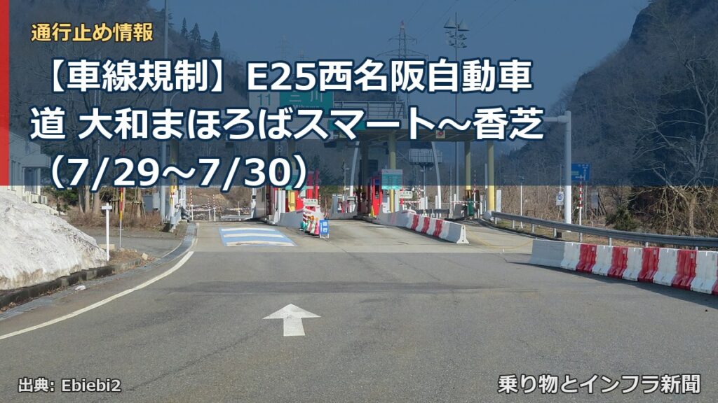 【車線規制】E25西名阪自動車道 大和まほろばスマート～香芝（7/29〜7/30）（乗り物とインフラ新聞）