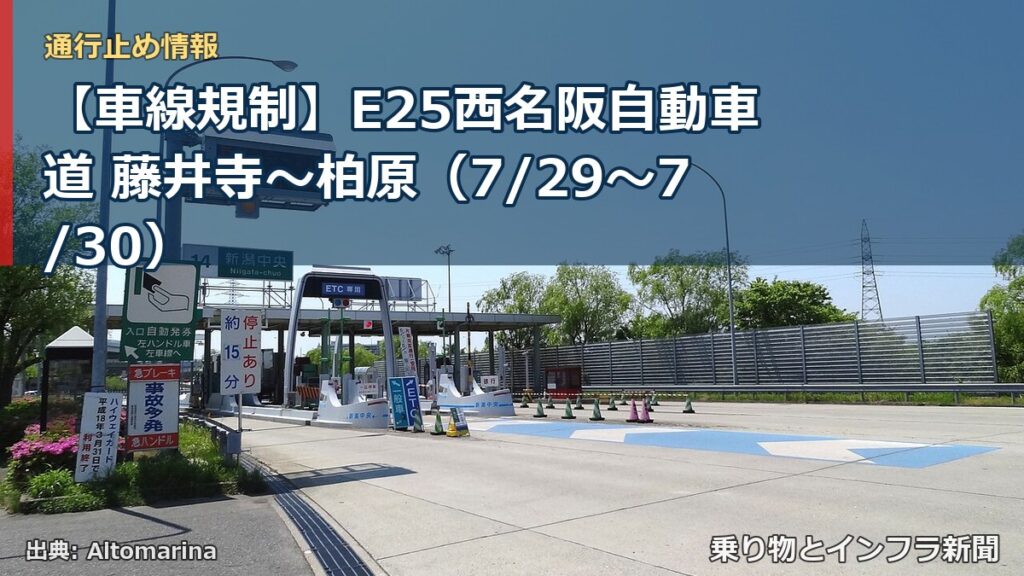 【車線規制】E25西名阪自動車道 藤井寺～柏原（7/29〜7/30）（乗り物とインフラ新聞）