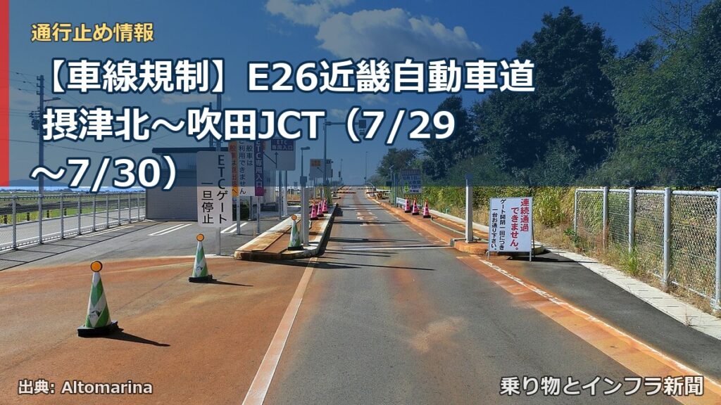 【車線規制】E26近畿自動車道 摂津北～吹田JCT（7/29〜7/30）（乗り物とインフラ新聞）