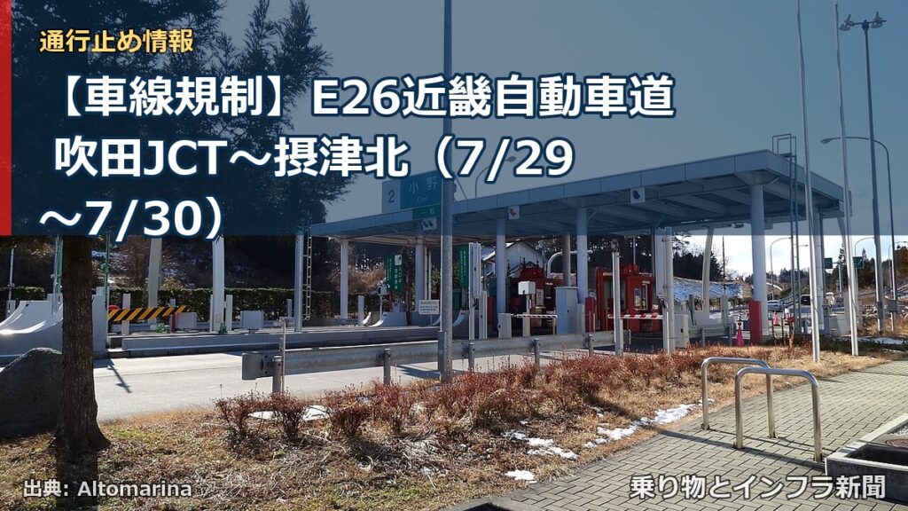 【車線規制】E26近畿自動車道 吹田JCT～摂津北（7/29〜7/30）（乗り物とインフラ新聞）