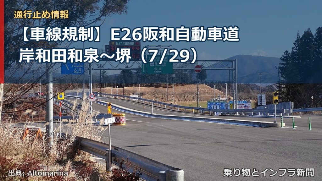 【車線規制】E26阪和自動車道 岸和田和泉～堺（7/29）（乗り物とインフラ新聞）