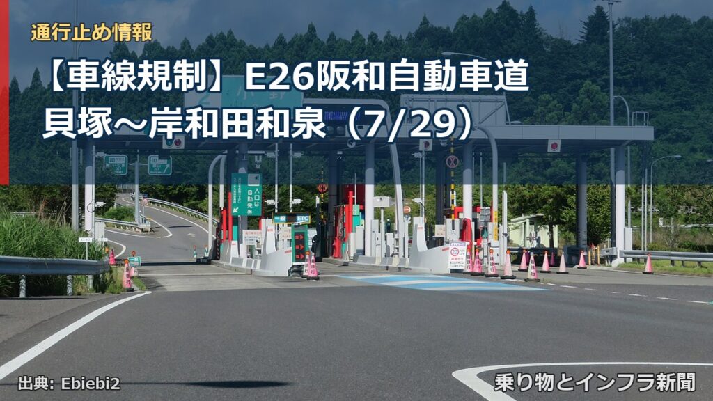 【車線規制】E26阪和自動車道 貝塚～岸和田和泉（7/29）（乗り物とインフラ新聞）