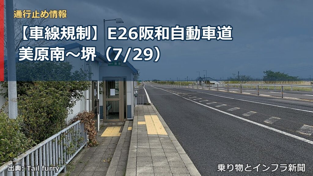 【車線規制】E26阪和自動車道 美原南～堺（7/29）（乗り物とインフラ新聞）