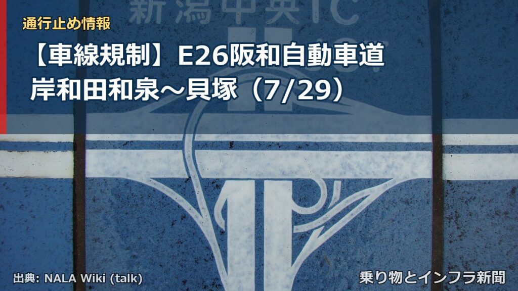 【車線規制】E26阪和自動車道 岸和田和泉～貝塚（7/29）（乗り物とインフラ新聞）